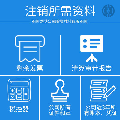 佛山公司注销代办服务指南 所需资料与流程详解